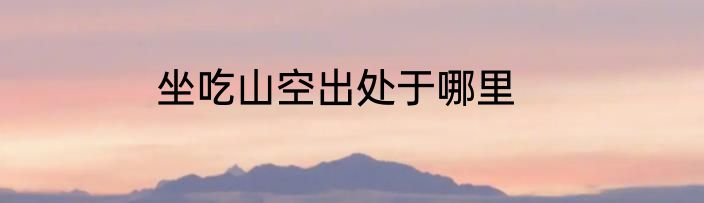 坐吃山空出处于哪里
