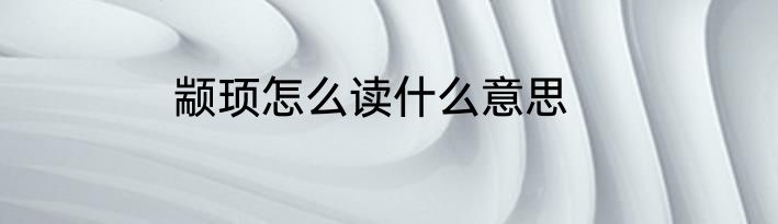颛顼怎么读什么意思