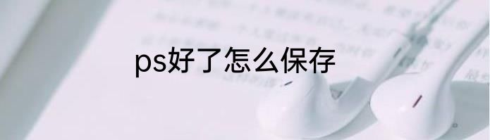 ps好了怎么保存