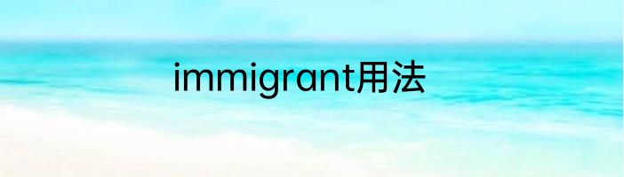 immigrant用法