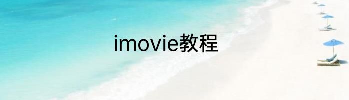 imovie教程