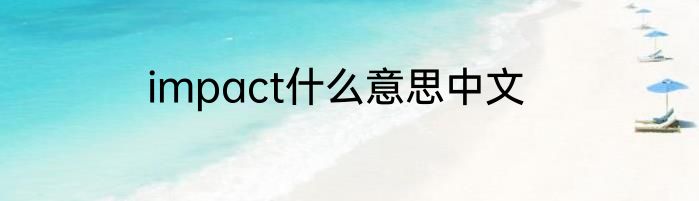 impact什么意思中文