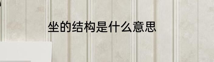 坐的结构是什么意思