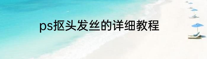 ps抠头发丝的详细教程