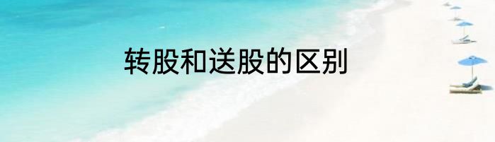 转股和送股的区别