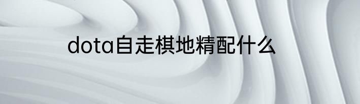 dota自走棋地精配什么