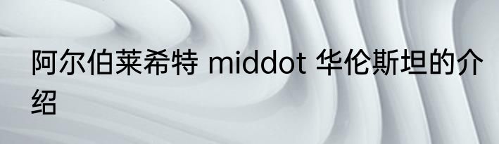 阿尔伯莱希特 middot 华伦斯坦的介绍