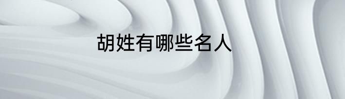 胡姓有哪些名人