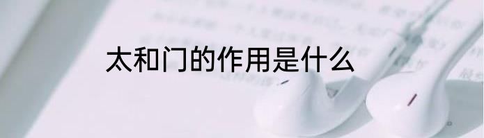 太和门的作用是什么
