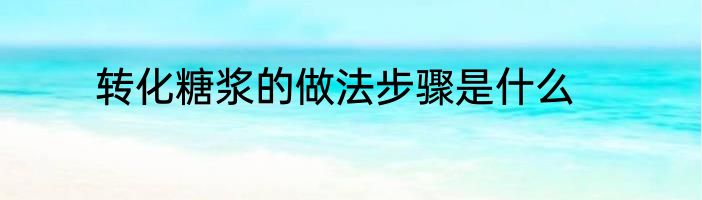 转化糖浆的做法步骤是什么