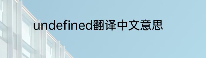 undefined翻译中文意思
