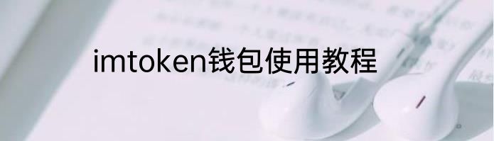imtoken钱包使用教程