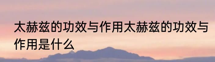 太赫兹的功效与作用太赫兹的功效与作用是什么
