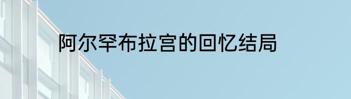 阿尔罕布拉宫的回忆结局