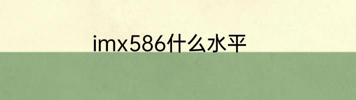 imx586什么水平