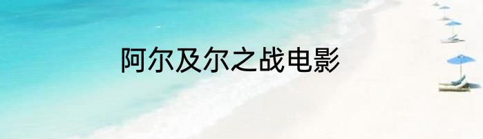 阿尔及尔之战电影