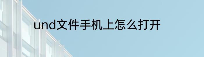 und文件手机上怎么打开