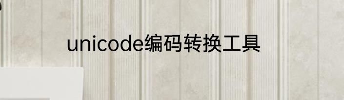 unicode编码转换工具
