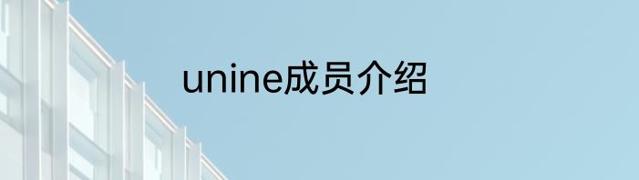 unine成员介绍