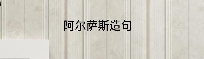 阿尔萨斯造句