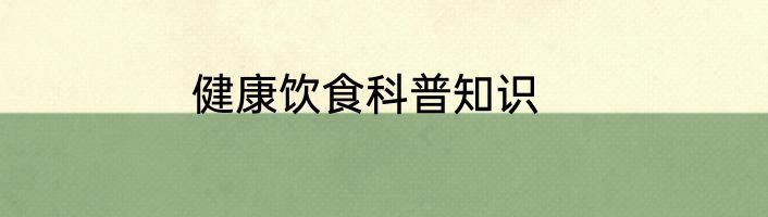 健康饮食科普知识