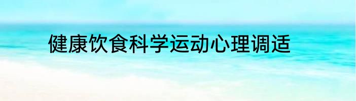 健康饮食科学运动心理调适