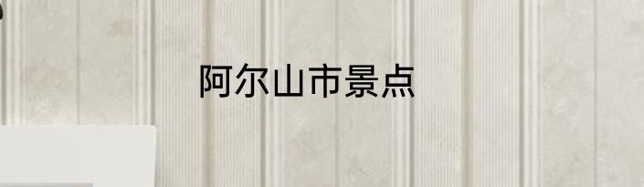 阿尔山市景点