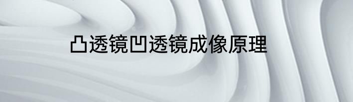 凸透镜凹透镜成像原理