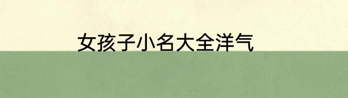 女孩子小名大全洋气