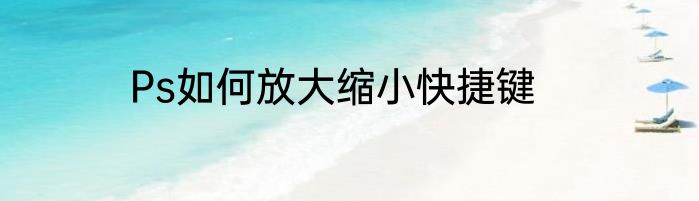 Ps如何放大缩小快捷键
