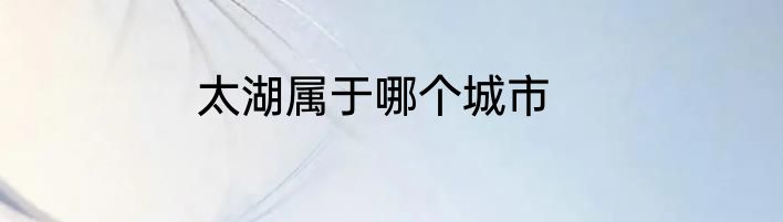 太湖属于哪个城市