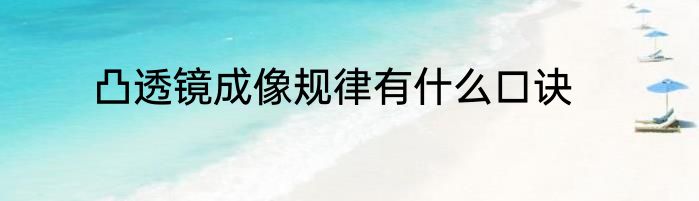凸透镜成像规律有什么口诀