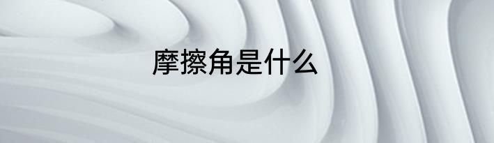 摩擦角是什么
