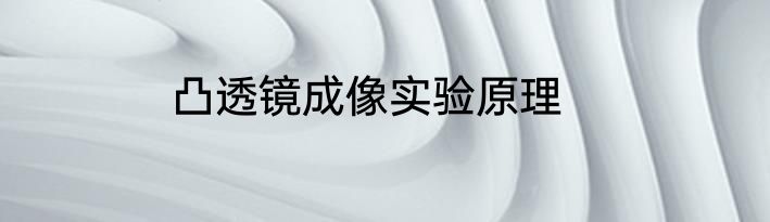 凸透镜成像实验原理
