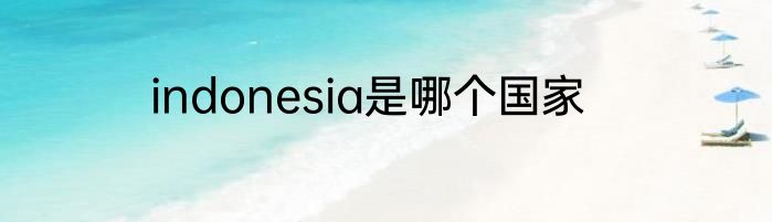 indonesia是哪个国家