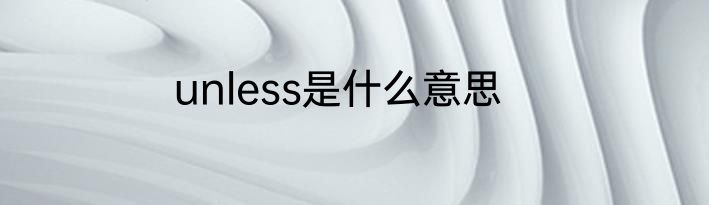 unless是什么意思