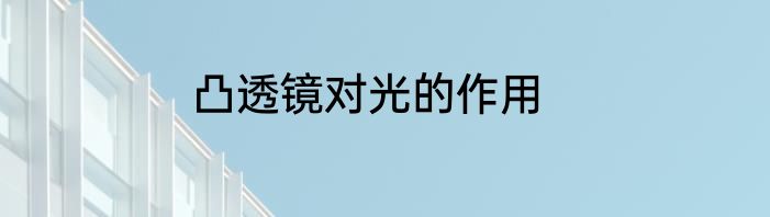 凸透镜对光的作用