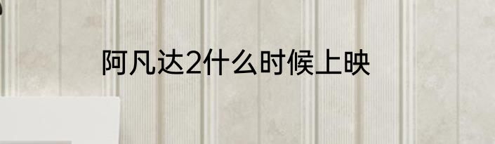 阿凡达2什么时候上映