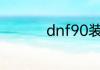 dnf90装备怎么升级95