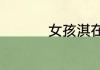 女孩淇在名字里的寓意