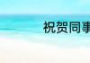祝贺同事高升的一句话