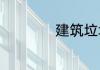 建筑垃圾都包括什么