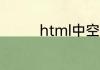 html中空格的代码是什么