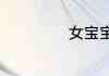 女宝宝带妙的名字