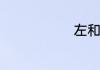 左和右的笔顺