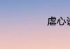 虐心说说短句子