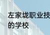 左家垅职业技术学院是一个真正存在的学校