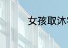 女孩取沐字名寓意好不好