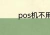 pos机不用了怎么处理安全
