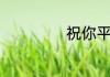 祝你平安整首歌词